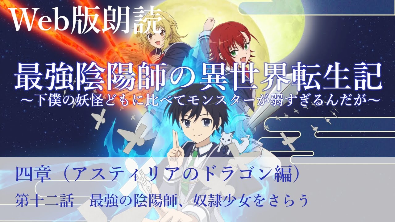 最強陰陽師の異世界転生記【朗読】四章　第十二話　最強の陰陽師、奴隷少女をさらう@小説家になろう