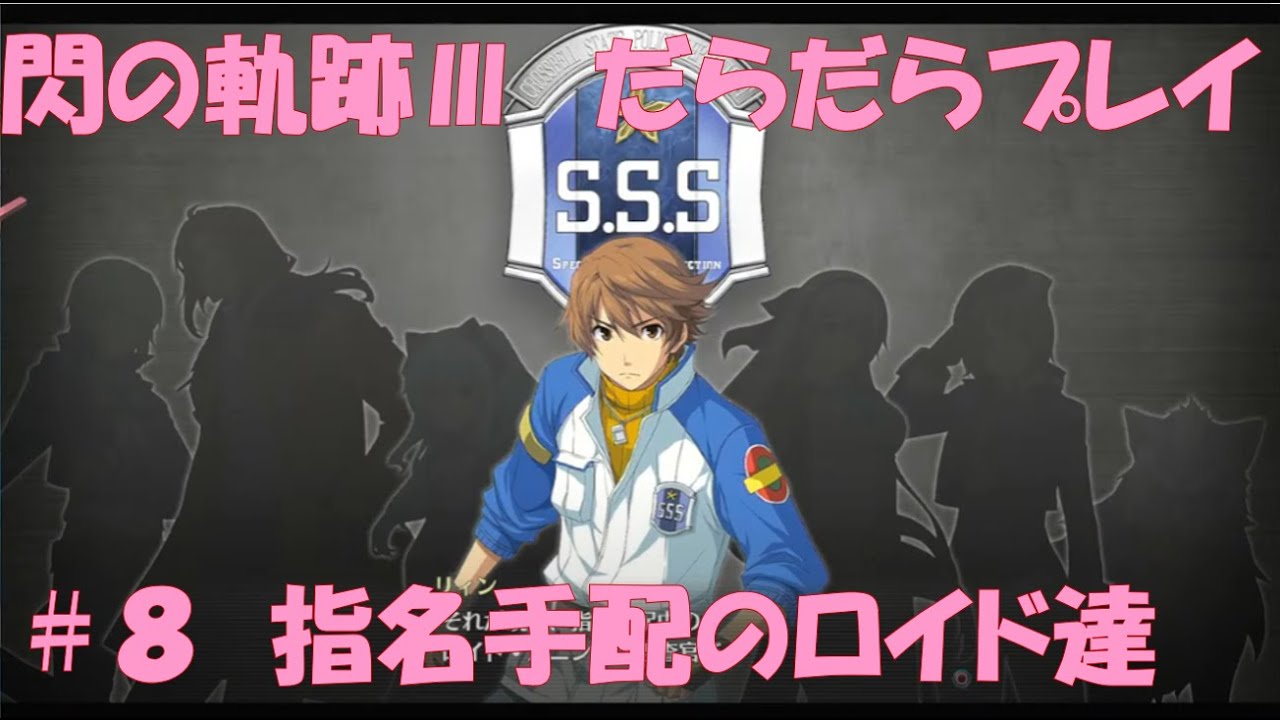 【閃の軌跡Ⅲ】#8 だらだらと振り返りプレイ！ Northern War、黎の軌跡Ⅱにむけて！　#ライブ配信 #閃の軌跡NW #閃の軌跡Ⅲ #英雄伝説