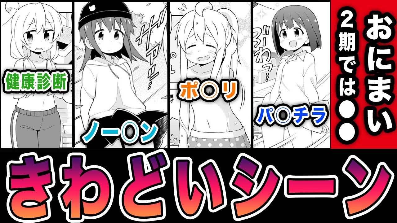 おにまい原作比較きわどいシーン！おにまい２期が実際アニメ化したらどうなるのかを考察