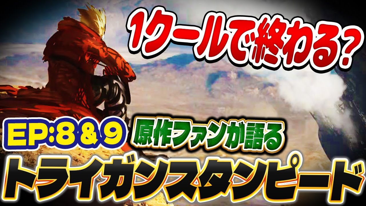 原作ファンが語るトライガンスタンピード第8話&第9話の感想と１クールで終わるのか考察！【TRIGUN STAMPEDE】