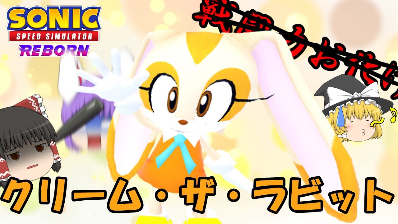 【ゆっくり実況】クリーム・ザ・ラビット登場！【ソニックスピードシミュレーターリボーン/SonicSpeedSimulatorReborn】【ロブロックス/ROBLOX】
