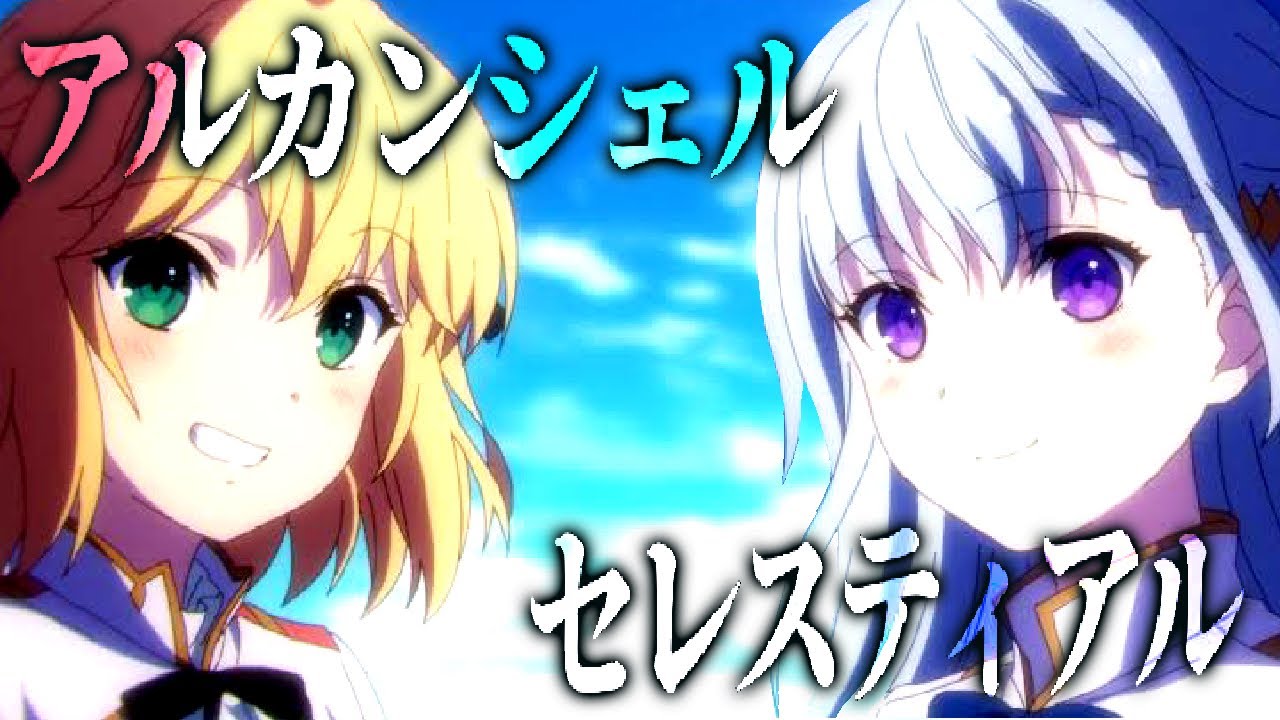 【MAD】アルカンシェル x セレスティアル  [転生王女と天才令嬢の魔法革命]