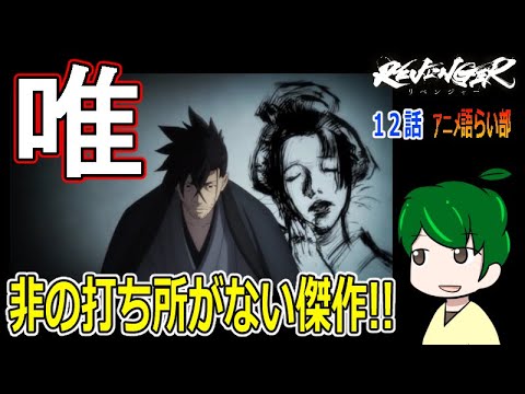 【リベンジャー１２話】変われなかった雷蔵変わらなかった雷蔵【第８８回語らい部】REVENGER感想