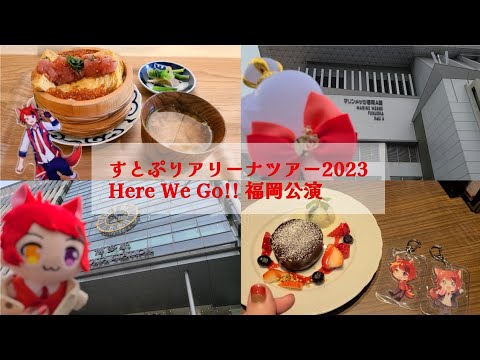 【すとぷり】アリーナツアー2023 Here We Go!! 福岡公演【Vlog】