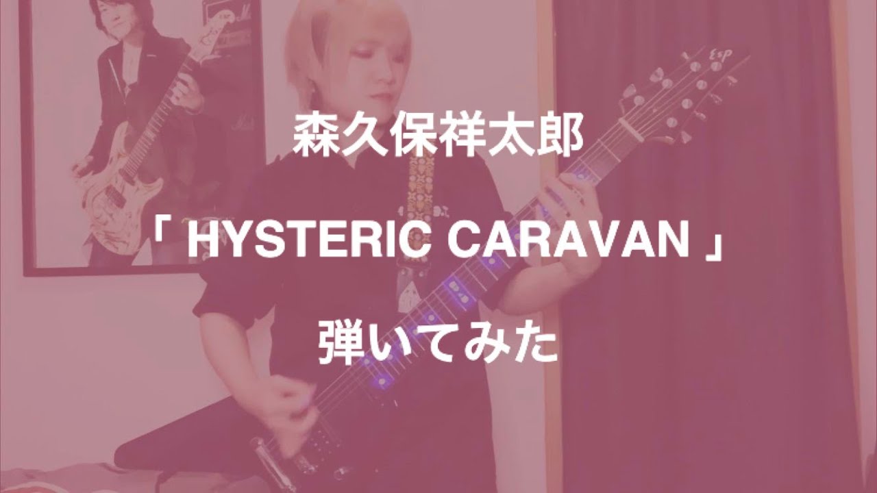 森久保祥太郎／HYSTERIC CARAVAN　弾いてみた (guitar cover)【TVアニメ「魔術士オーフェンはぐれ旅 アーバンラマ編」OP主題歌】