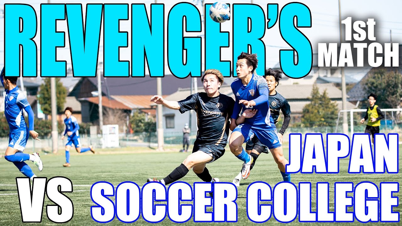 【試合フル|1試合目】新潟遠征の集大成を魅せるとき！JAPANサッカーカレッジの猛者たちとの本気の練習試合がキックオフ！