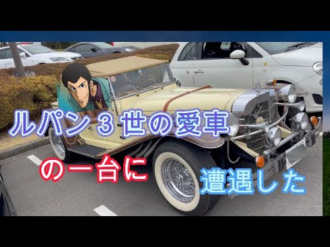 ルパン3世の愛車に遭遇しました！クラッシックカー　メルセデスベンツSSKのレプリカ