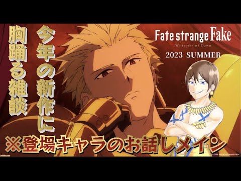 【雑談配信】今日はFate/strange Fakeに関してお話していきます！※キャラに関する掘り下げあり