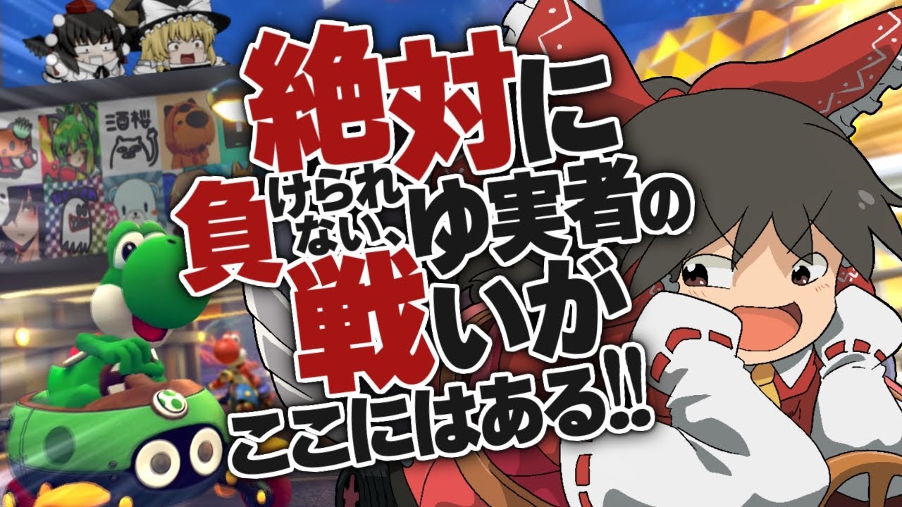 【ゆっくり実況】霊夢が借金返済のためにマリオカート8DXをプレイ!! part18