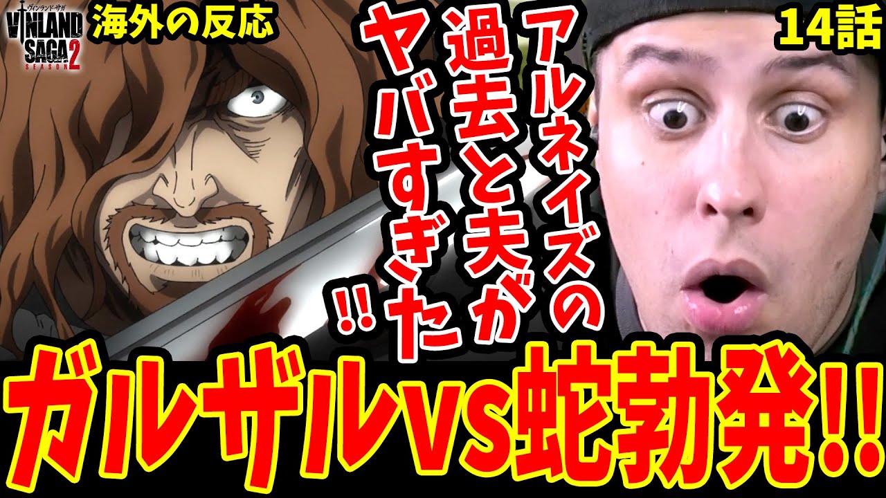 【ヴィンランドサガ2期14話 海外の反応】アルネイズの過去と夫ガルザルがヤバすぎて驚愕する海外ニキ！ガルザルvs蛇勃発【ヴィンランドサガ 2期 海外の反応】