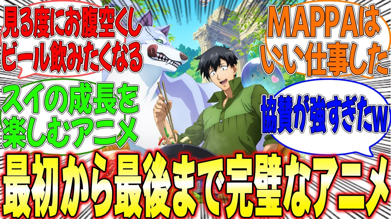 最初から最後までずっと完璧だったアニメ【反応集】【とんでもスキルで異世界放浪メシ】【とんスキ】