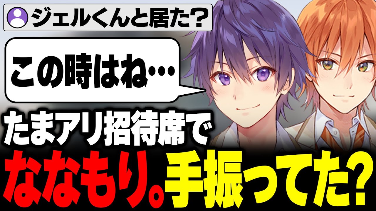 ななジェルの2人ですとぷりのライブに行っていた説について【文字起こし】