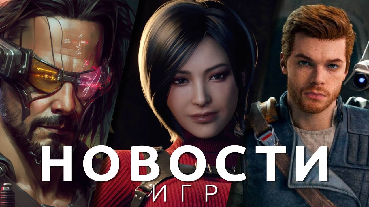 Новости игр! Cyberpunk 2077, Star Wars Jedi: Survivor, Call of Duty, Half-Life Alyx, Resident Evil 4