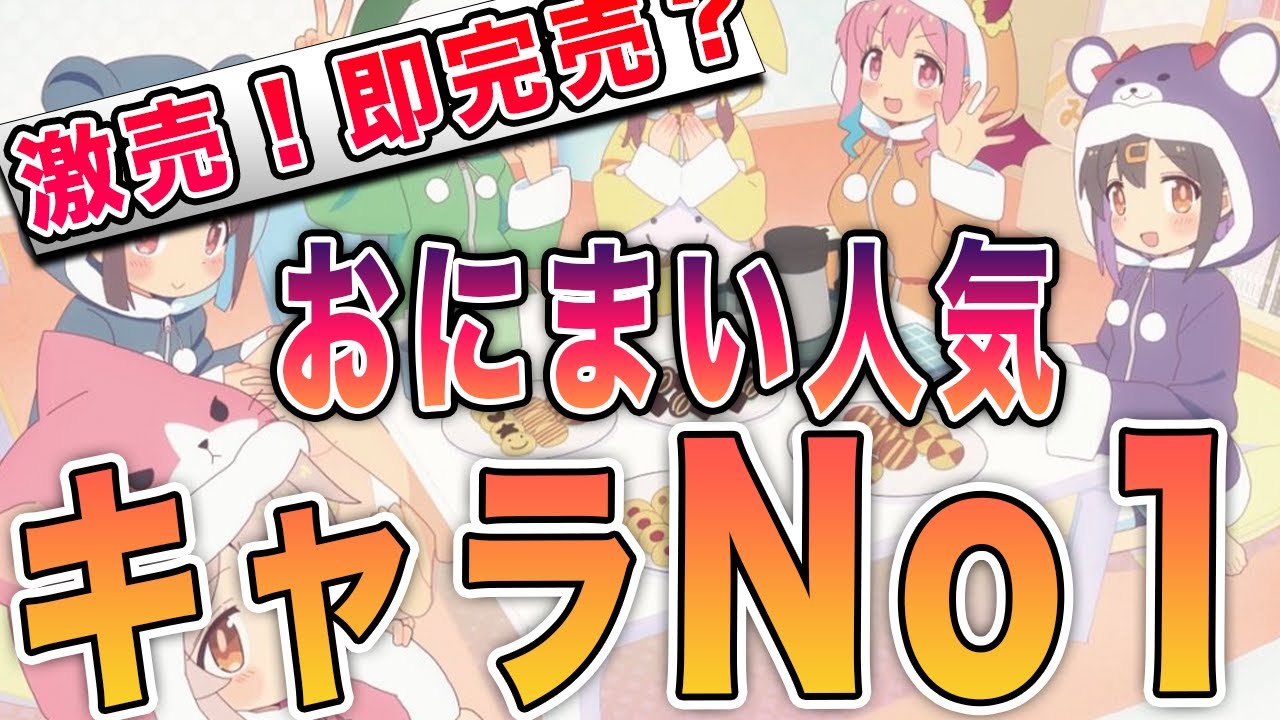 激売れ！おにまいグッズ人気キャラランキングNo１