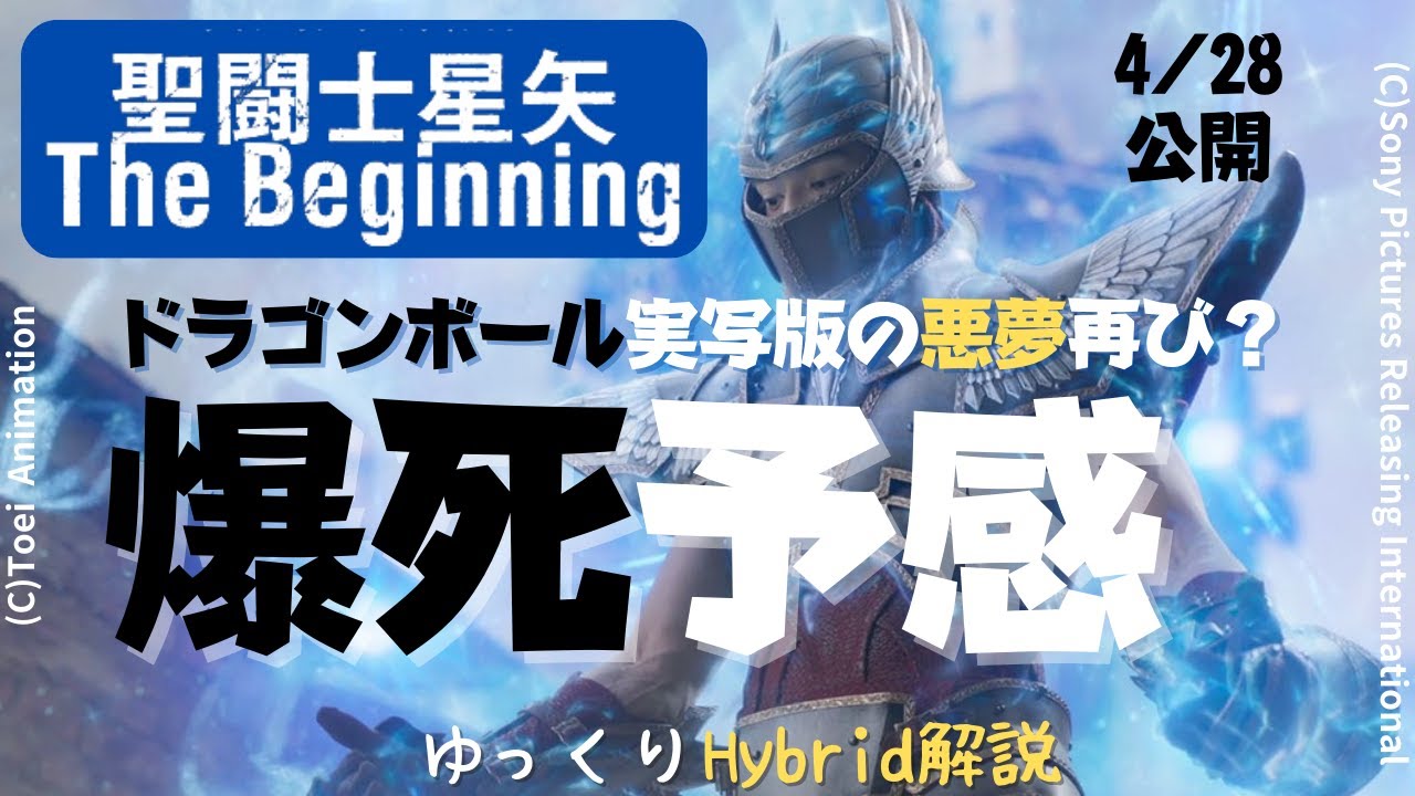 【ポリコレ＆実写化適合】4/28公開『聖闘士星矢The Beginning』 ハリウッド実写化版は第2の『ドラゴンボールEvolution』級爆死確定？（ネタバレなし、ゆっくりHybrid解説）