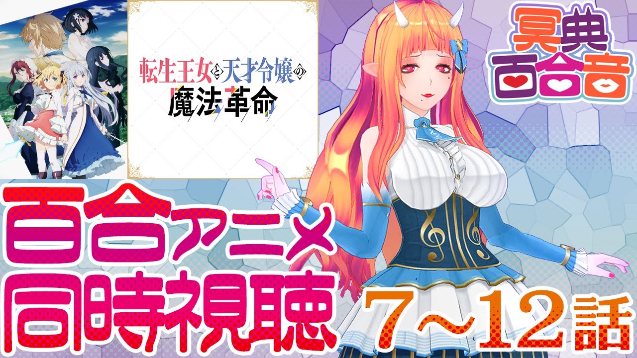 【百合アニメ #同時視聴 65】転生王女と天才令嬢の魔法革命 7～12話【#百合ねえさん】#転天アニメ