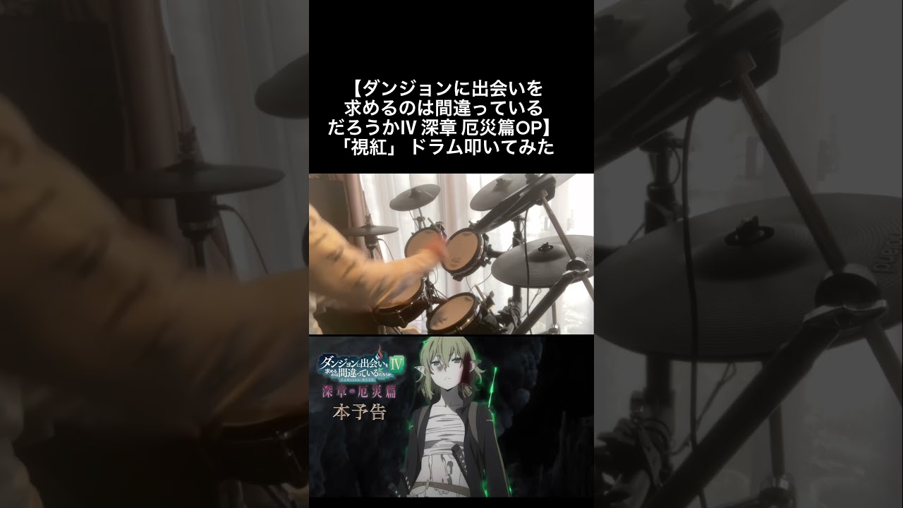【ダンジョンに出会いを求めるのは間違っているだろうかⅣ 深章 厄災篇OP】「視紅」 ドラム叩いてみた 【Drumcover】【早見沙織】 #ドラム #叩いてみた #ダンまち