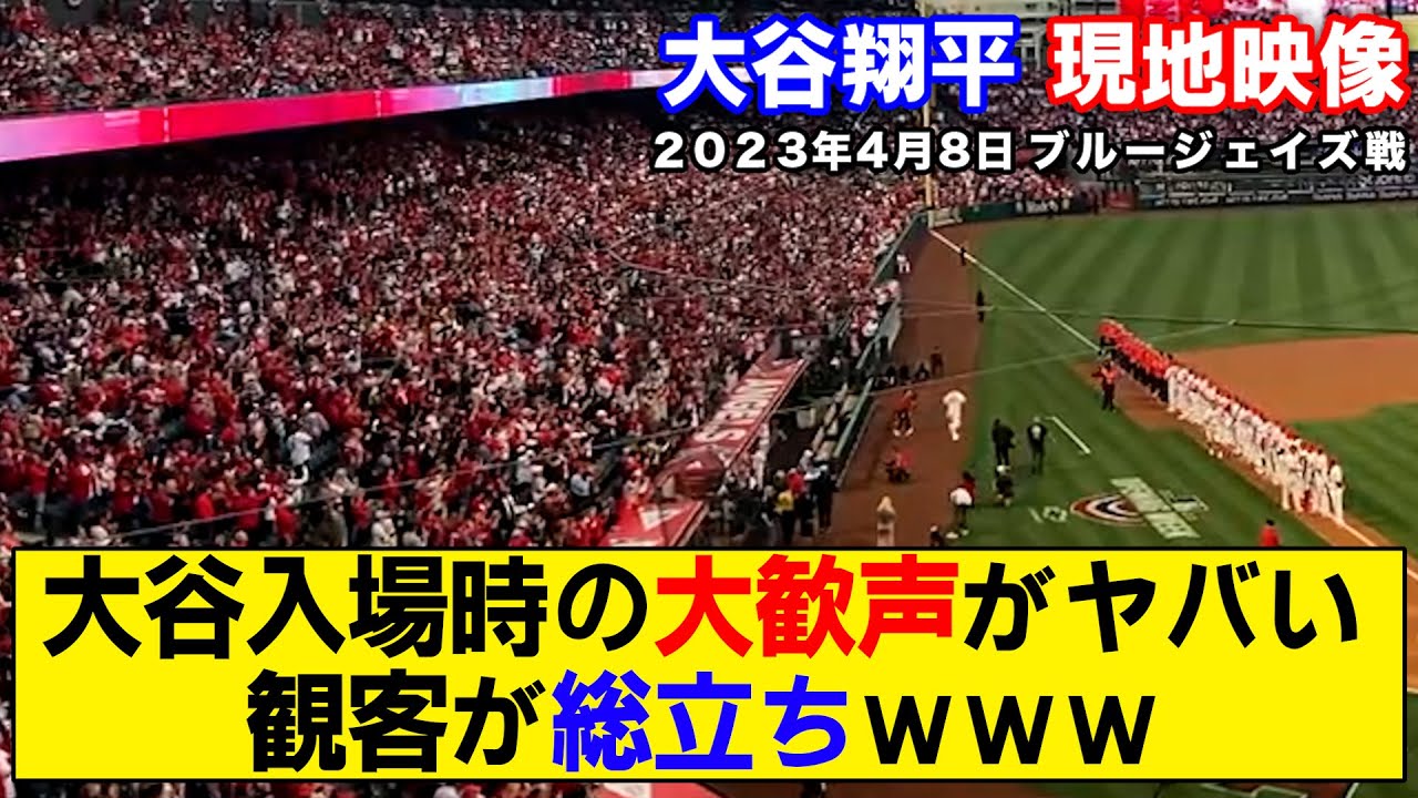 【現地映像まとめ】大谷翔平がコールのされた時の歓声がヤバすぎる！【エンゼルス】