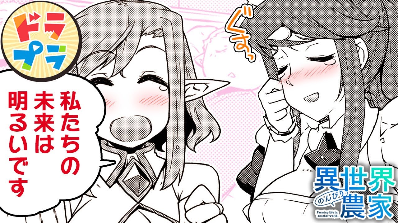 【漫画T】ハーレム村で出産ラッシュ!?【異世界のんびり農家　145+146話】│ドラドラプラス