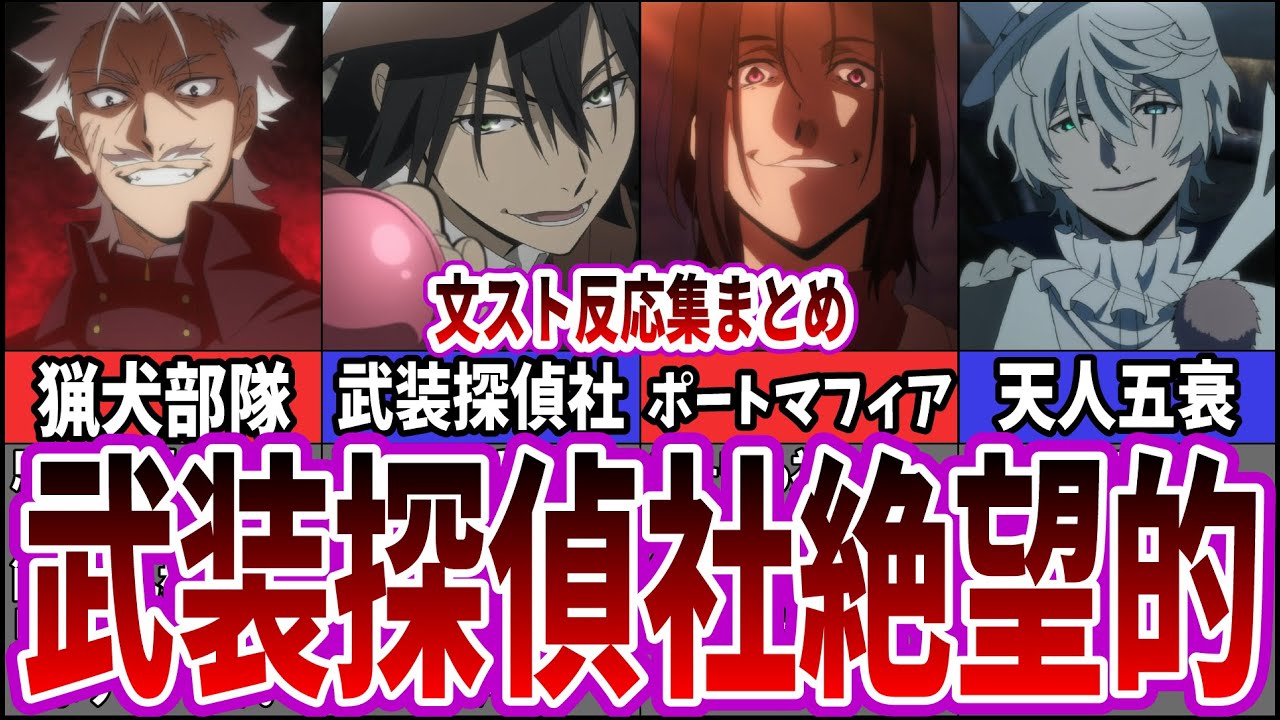 【一気見/作業用】文豪ストレイドッグス4期を視聴するネット中毒民の声まとめ【アニメ反応集】