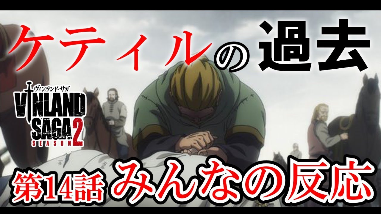【ヴィンランド・サガseason2】14話　みんなの反応　アニオリで明かされたケティルの過去【ゆっくり】