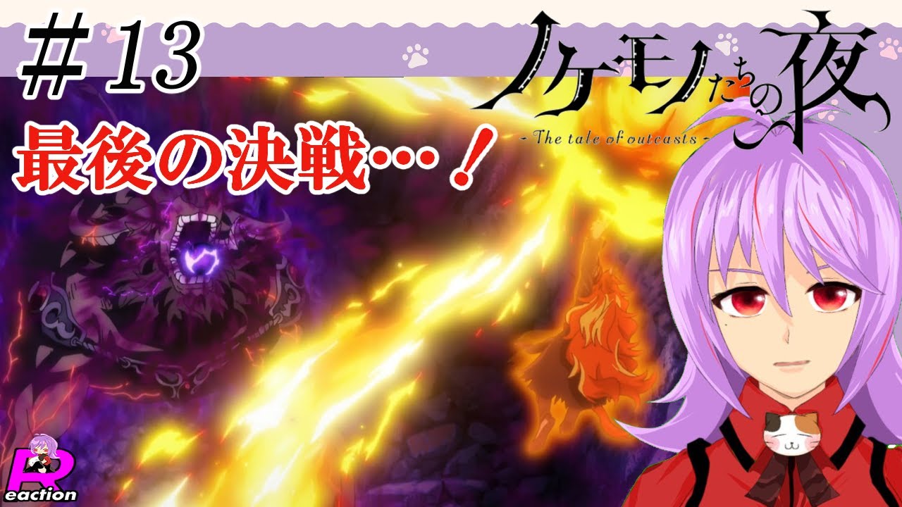 「ノケモノたちの夜」13話リアクション動画 The tale of outcasts  Episode 13 Reaction