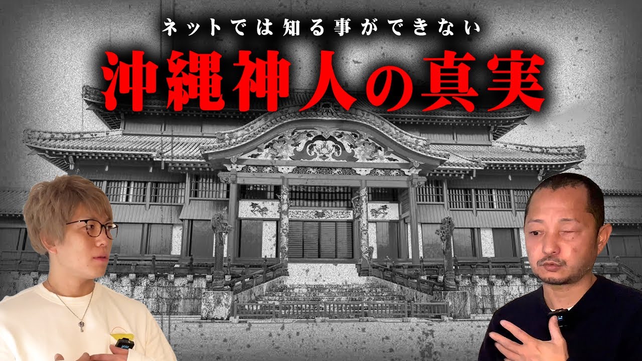 ネットでは決して知る事ができない。沖縄神人の真実が凄すぎる...【 都市伝説 沖縄 神人 真実 除霊 】