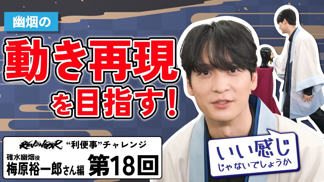【利便事チャレンジ】碓水幽烟役 声優 梅原裕一郎さん編　第18回目【TVアニメ「REVENGER」企画】