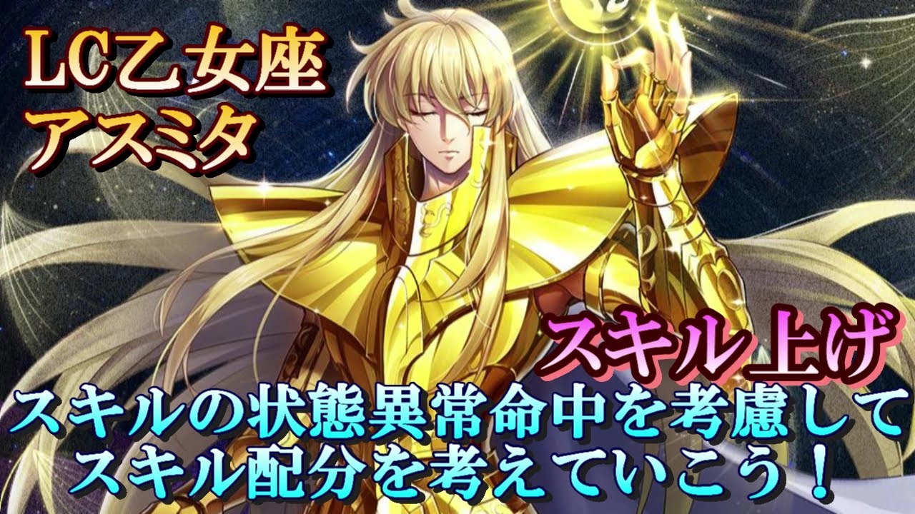 【ライコス】LC乙女座 アスミタスキル上げ！スキルの状態異常命中に注意！【聖闘士星矢ライジングコスモ】