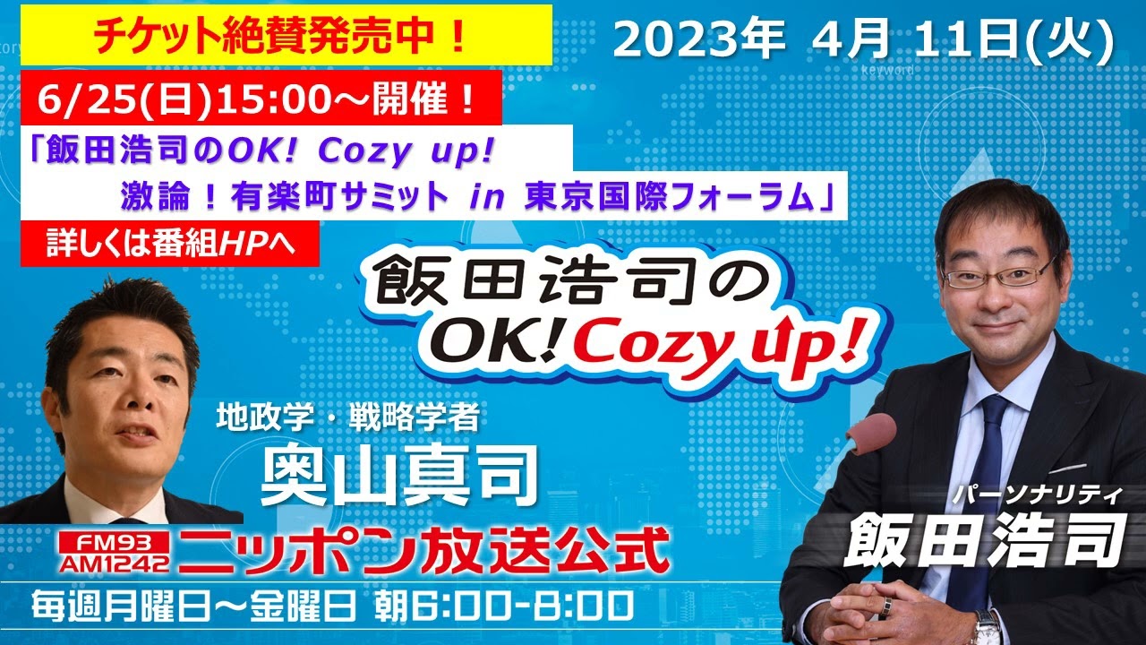 2023年 4月11日（火）コメンテーター：‪奥山真司‬
