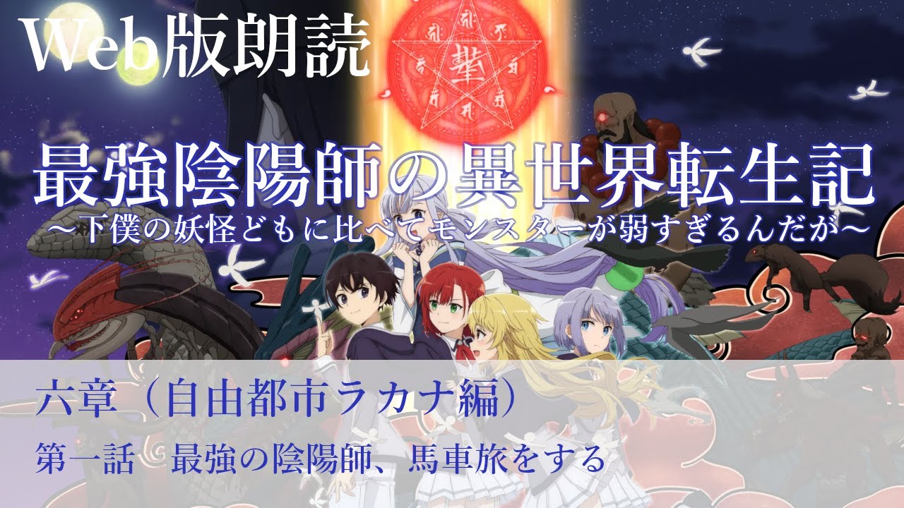 最強陰陽師の異世界転生記【朗読】六章　第一話　最強の陰陽師、馬車旅をする@小説家になろう