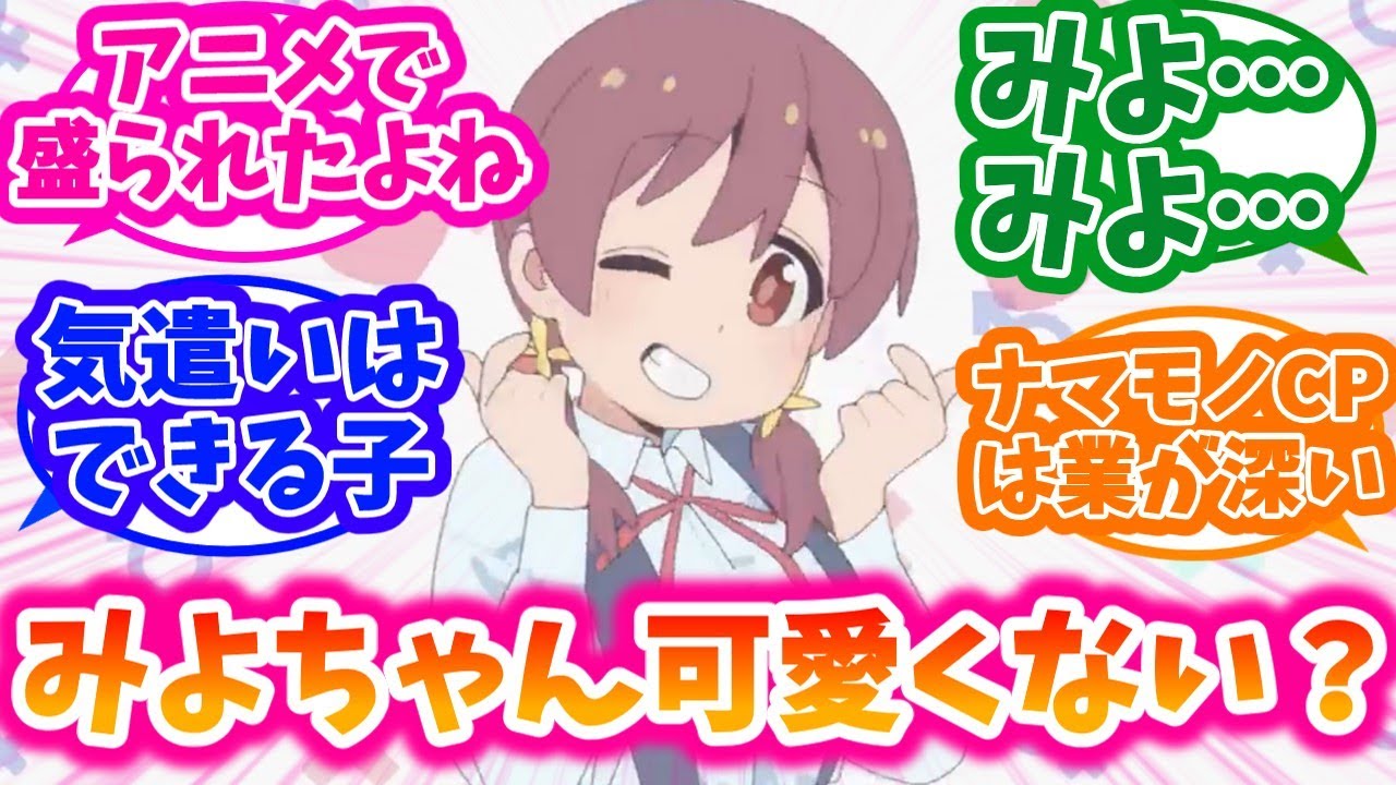 みよちゃんを愛でる愛好家の反応集