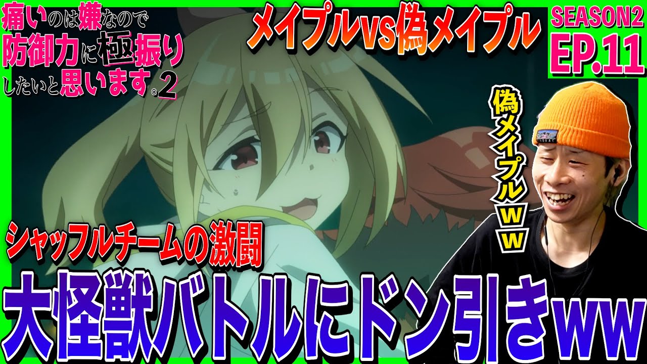 【2期】痛いのは嫌なので防御力に極振りしたいと思います。2の第11話を見た日本人の反応｜BOFURI Season2  Episode11 Reaction｜アニメリアクション｜#同時視聴 #防振り