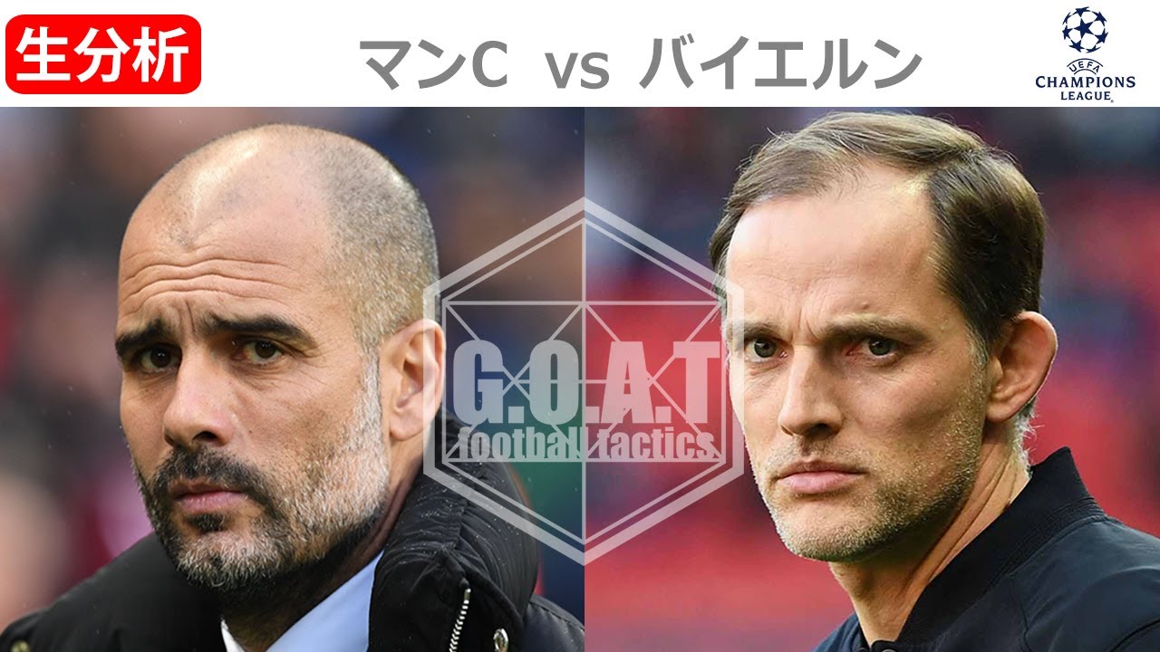 【LIVE分析】マンチェスターシティ VS バイエルンミュンヘン　チャンピオンズリーグ　準々決勝　1stleg