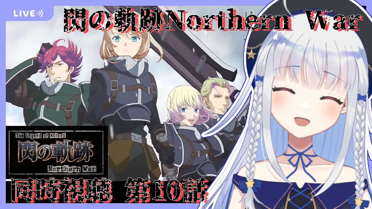 【同時視聴*第10/11話】閃の軌跡Northern Warという新たな英雄の話を見る【夜水天/Vtuber】