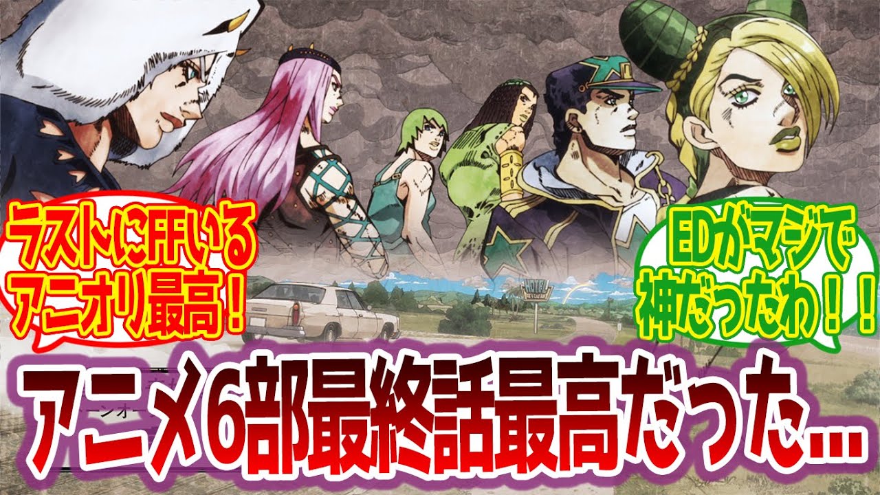 【6部】アニメ最終回感想、アニオリもあって最高の物語だったわ...に対する読者の反応集【ストーンオーシャン ジョジョ反応集 ジョジョの奇妙な冒険】