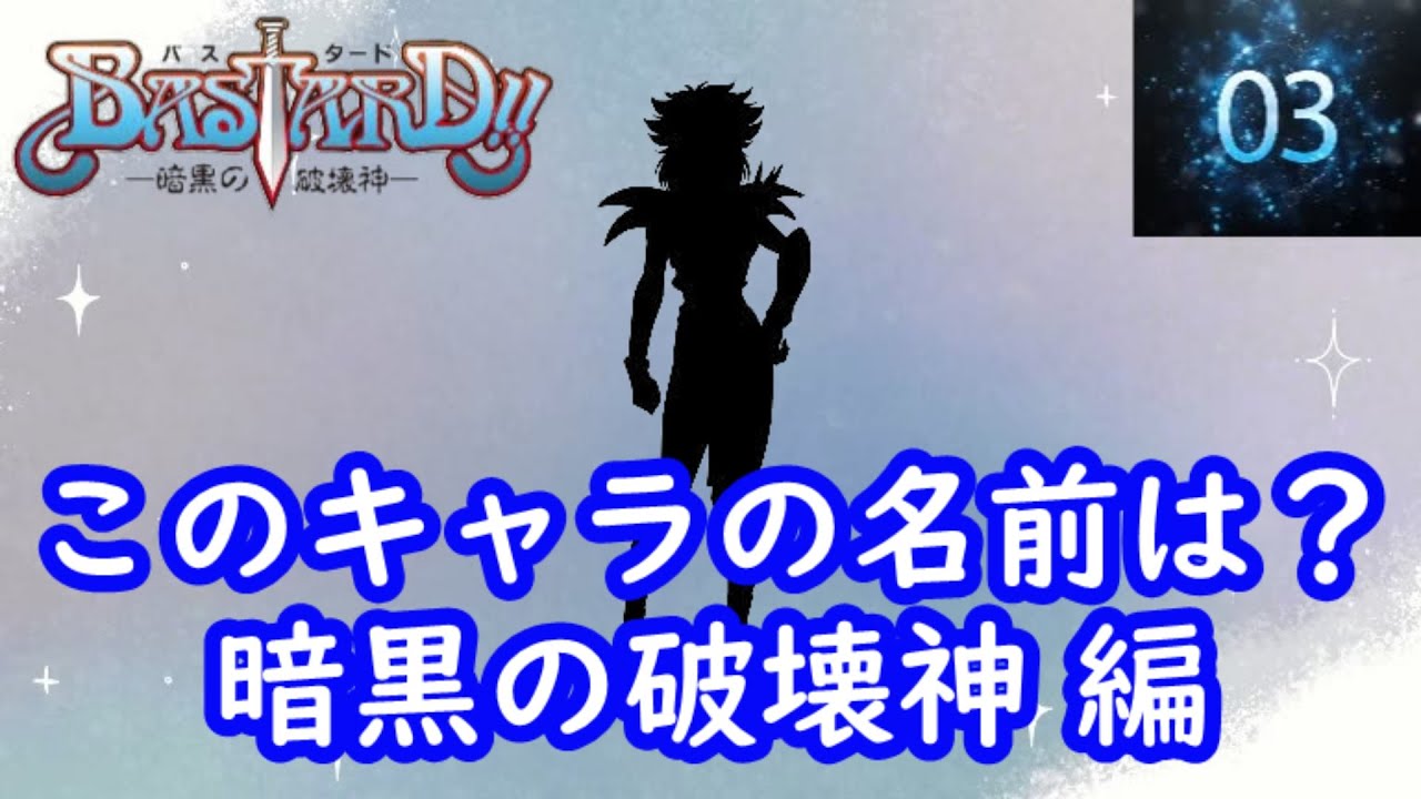 シルエット名前当てクイズ 『BASTARD!! 暗黒の破壊神』編　脳トレーニング