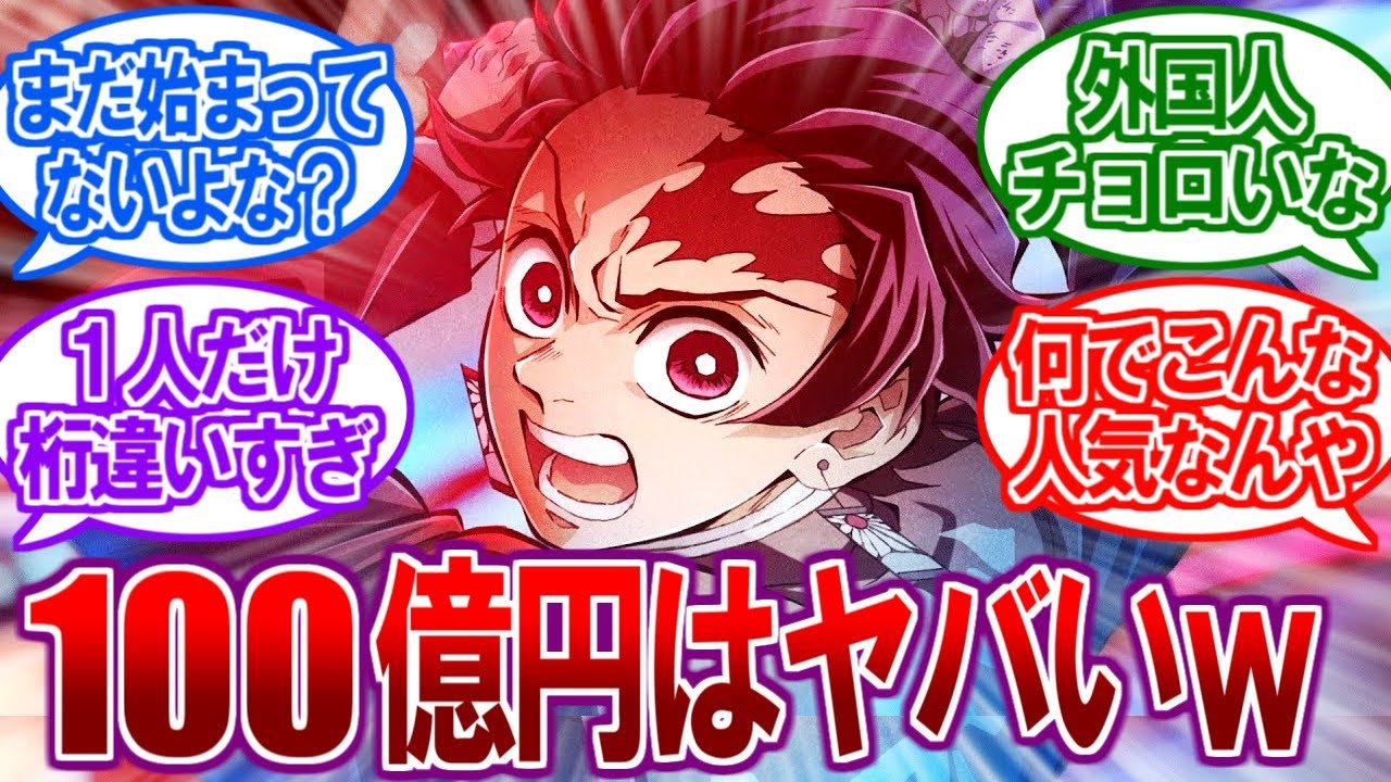 【衝撃】鬼滅の刃がヤバすぎる！？なんと1話放送前から覇権が確定していたｗｗｗ【2ch反応集、2023年春アニメ、推しの子、このすば】