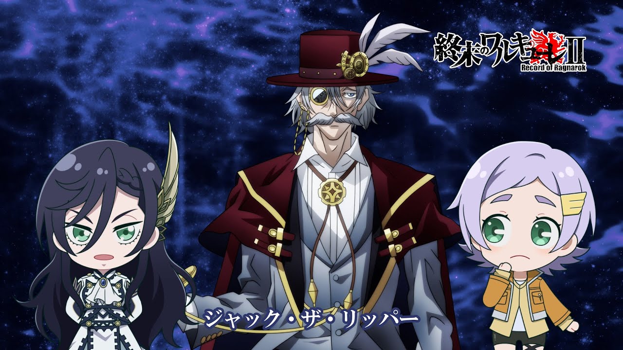 『#終末のワルキューレⅡ』ミニアニメ「神 & 偉人紹介2 その1 〜ジャック・ザ・リッパー／ヘラクレス～」