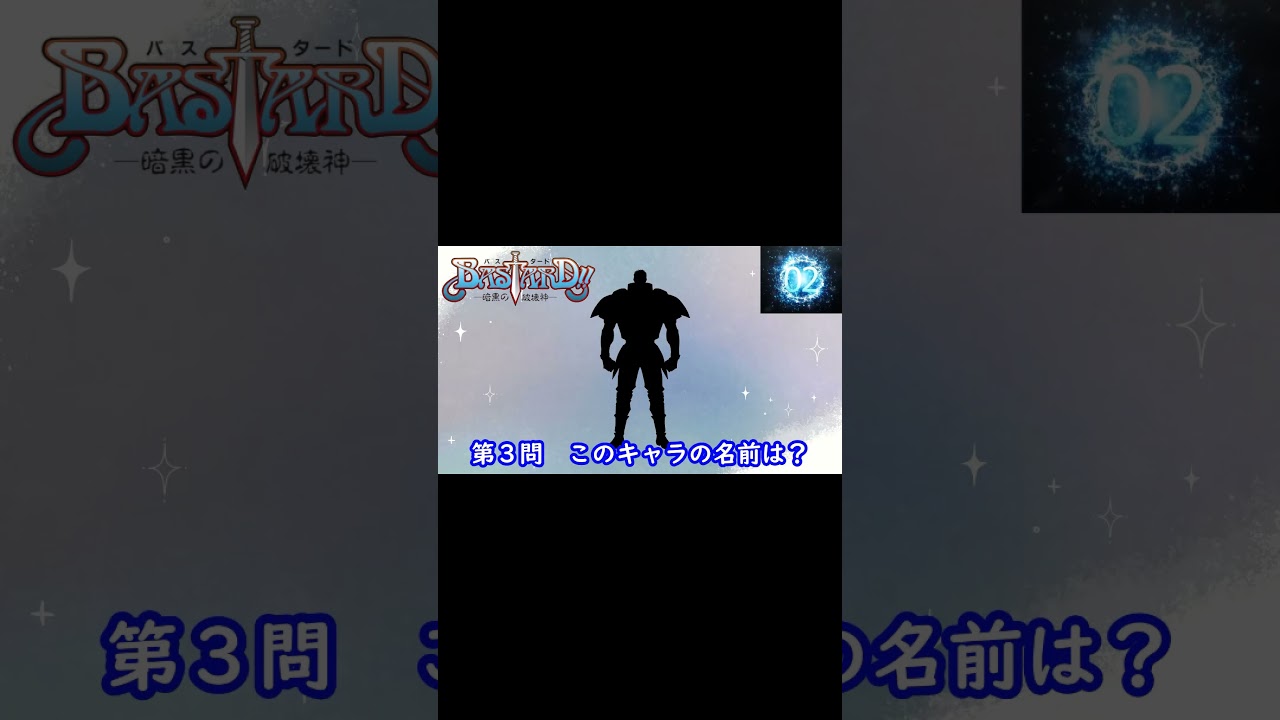 シルエット名前当てクイズ 『BASTARD!! 暗黒の破壊神』編　脳トレーニング#Shorts