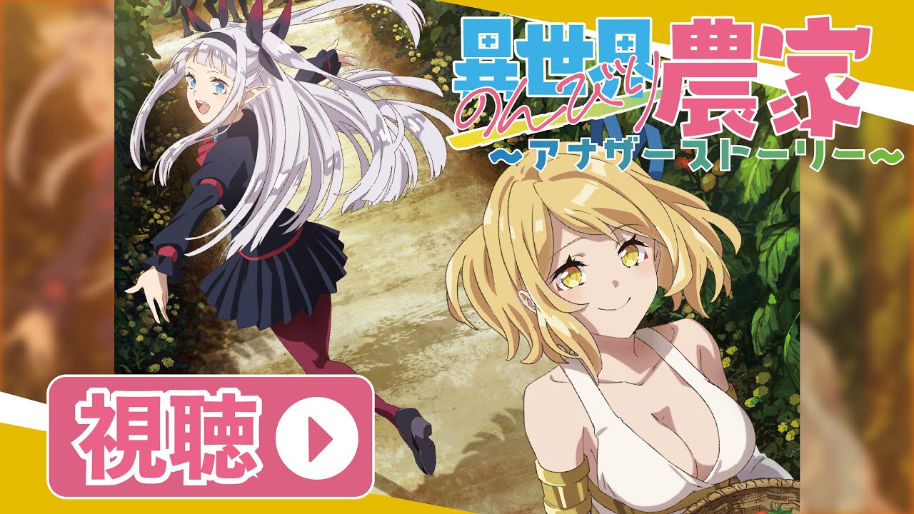 TV アニメ『異世界のんびり農家』〜アナザーストーリー〜 ASMR ドラマ CD【試聴】