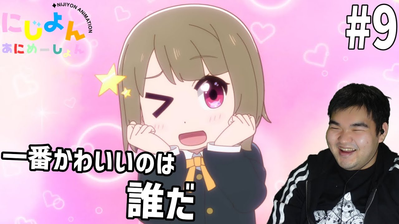 ラブライバーが見るにじよんあにめーしょん　9話　リアクション　Nijiyon Animation #9 Reaction