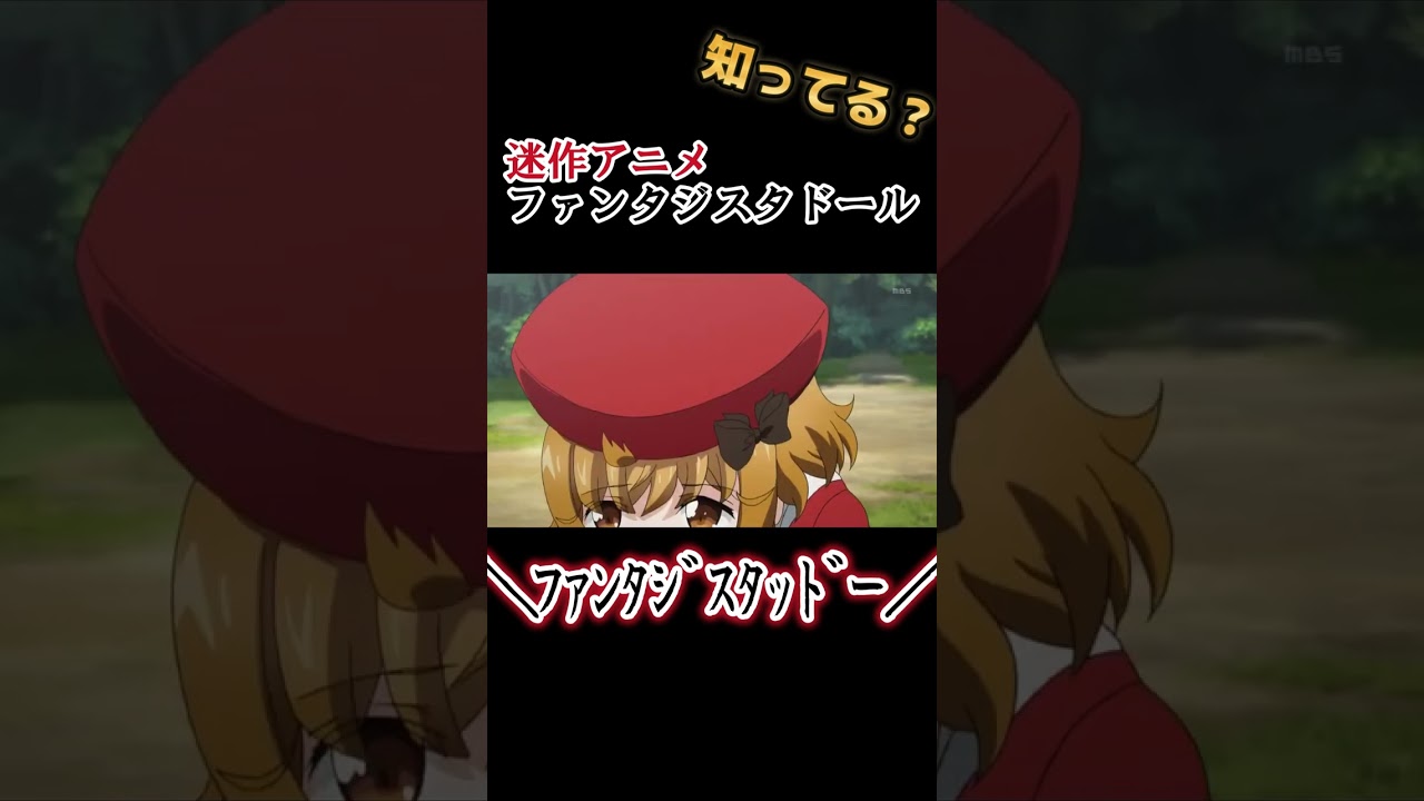【迷作アニメ】さすがに意味不明すぎる !!【ファンタジスタドール】【＼ﾌｧﾝﾀｼﾞｽﾀｯﾄﾞｰ／】#shorts