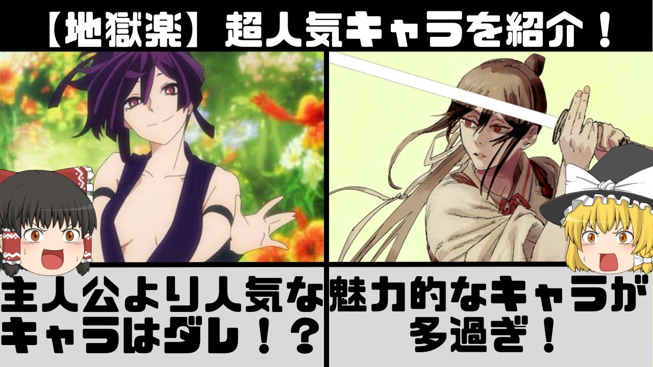 【地獄楽】超人気キャラ達をランキング形式で解説！【ゆっくり解説】