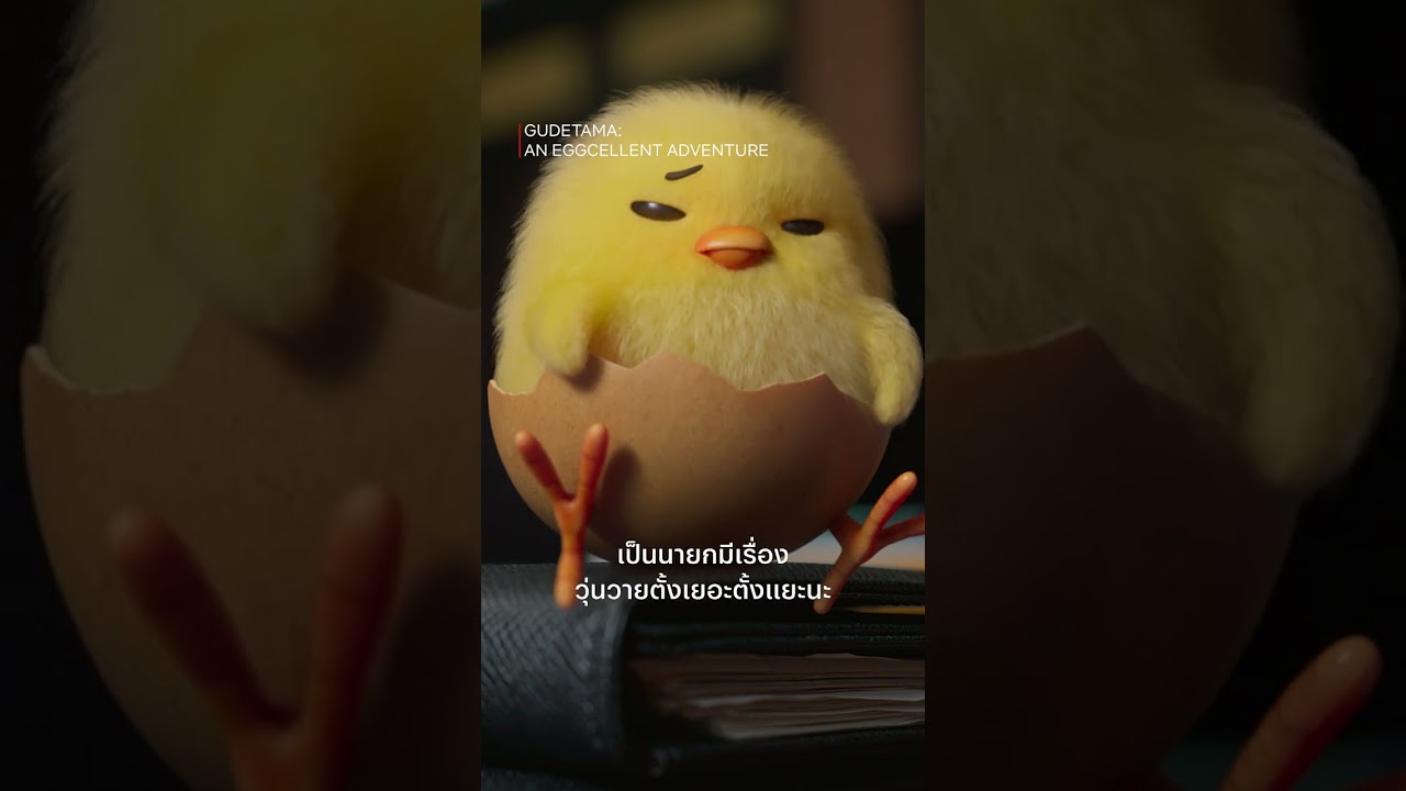 อย่าให้น้องไข่ต้องสอนน 😏 - Gudetama: An Eggcellent Adventure | Netflix