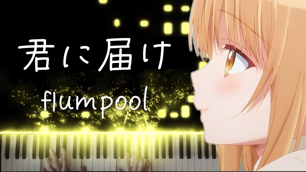 【ピアノ】 『お隣の天使様にいつの間にか駄目人間にされていた件』最終話 ED 「君に届け」弾いてみた　flumpool
