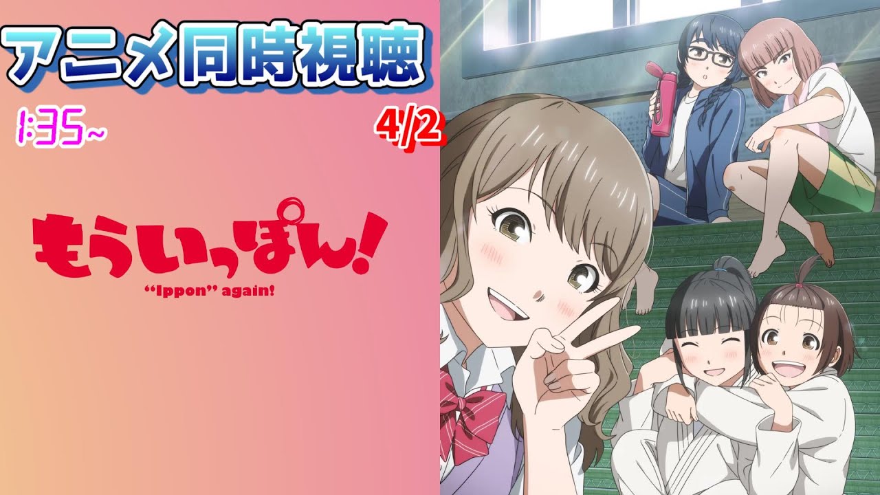 【4/3】アニメ同時視聴実況！【もういっぽん】2023年冬アニメ 感想・考察・評価・リアクション