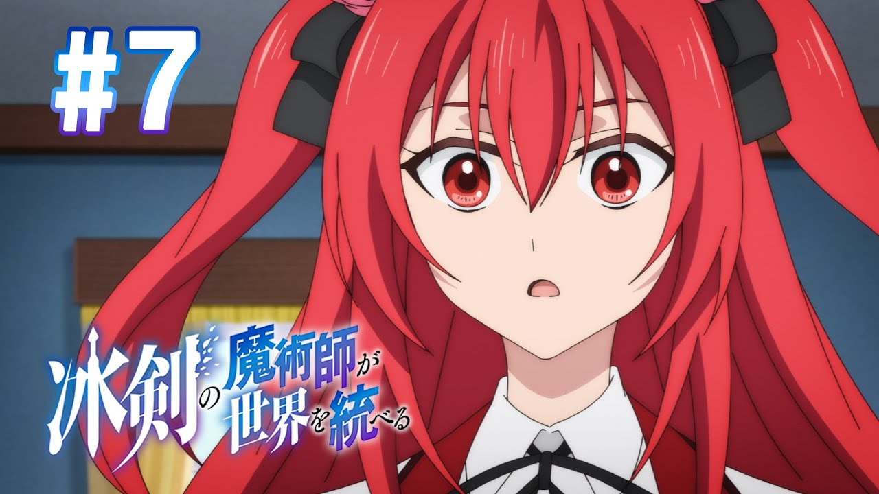 【7話】冰剣の魔術師が世界を統べる 2023年4月20(木)まで 7～12話 期間限定イッキ見！【公式アニメ全話】