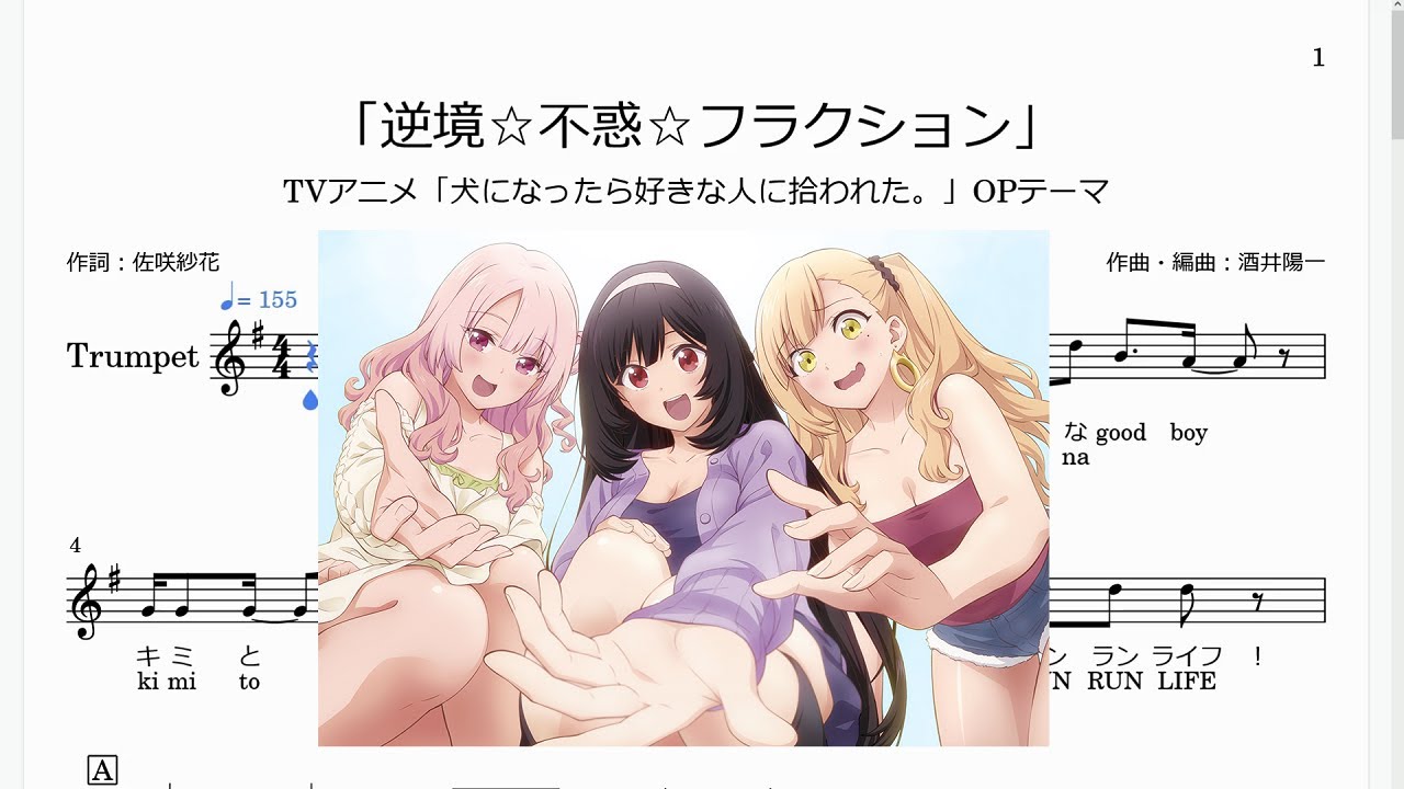 「逆境☆不惑☆フラクション」(Bb Trumpet楽譜)/TVアニメ「犬になったら好きな人に拾われた。」OPテーマ