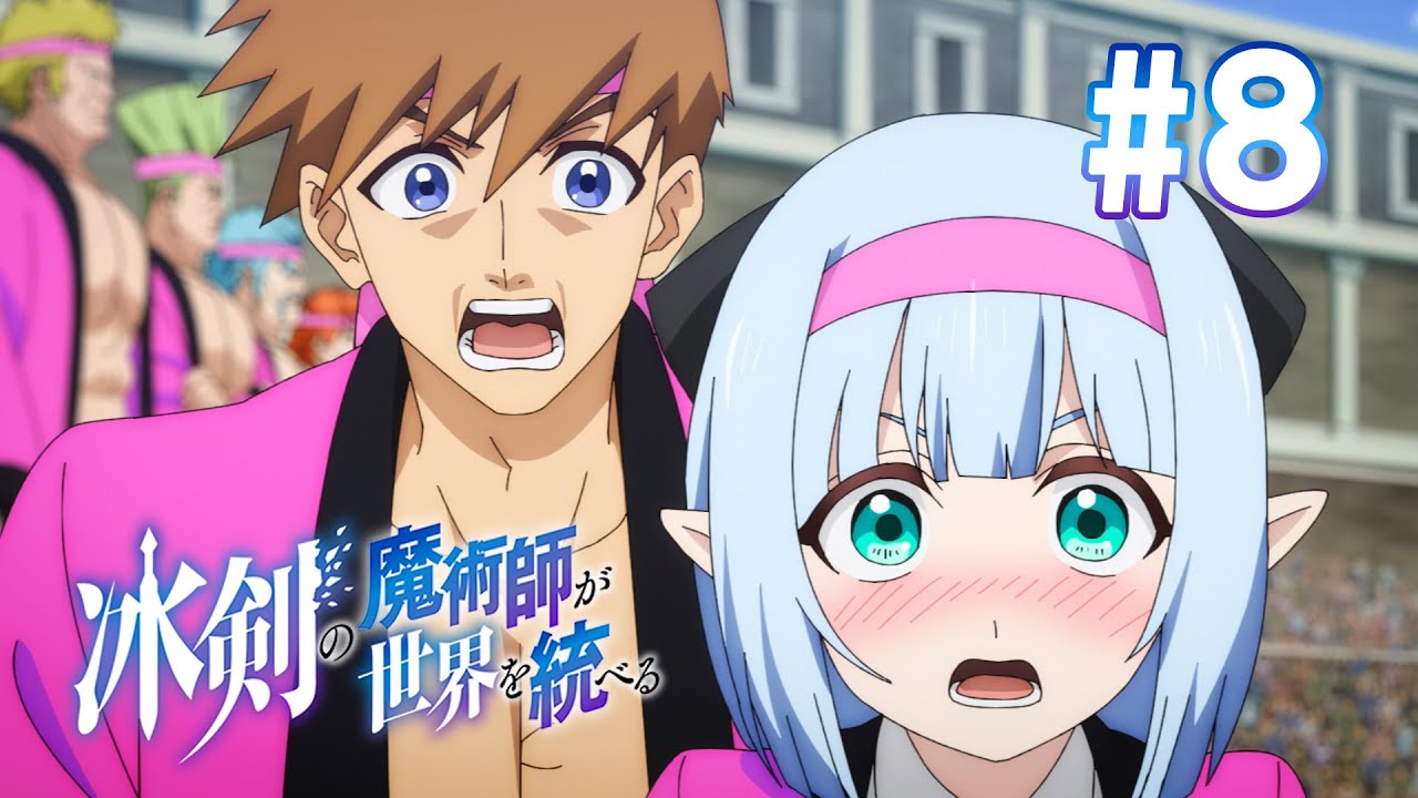 【8話】冰剣の魔術師が世界を統べる 2023年4月20(木)まで 7～12話 期間限定イッキ見！【公式アニメ全話】